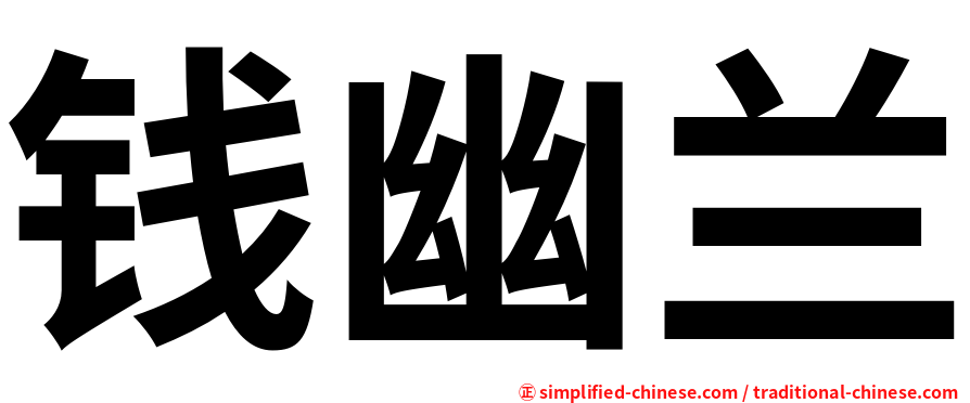 钱幽兰