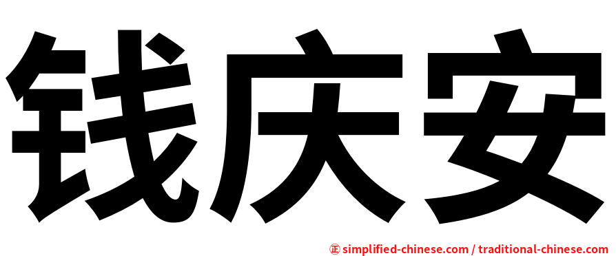 钱庆安