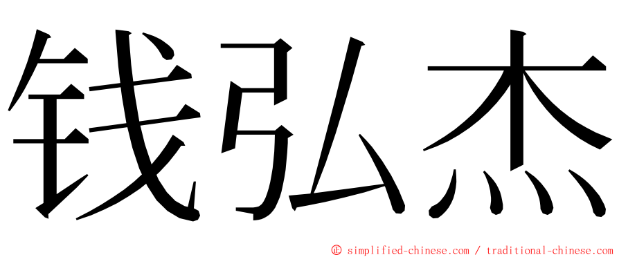 钱弘杰 ming font