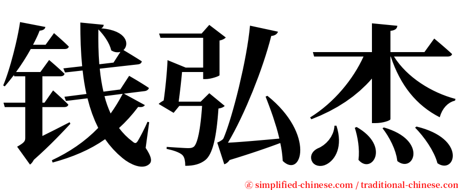 钱弘杰 serif font