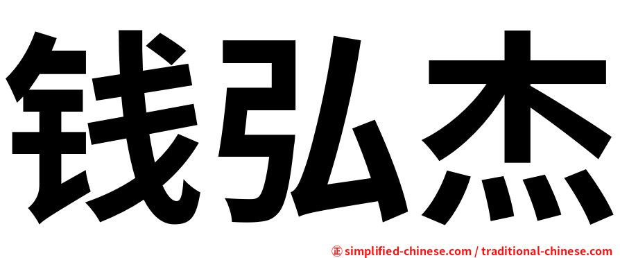 钱弘杰
