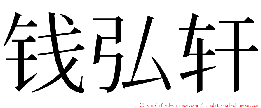 钱弘轩 ming font
