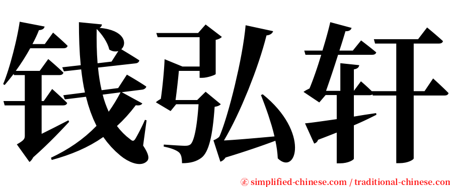 钱弘轩 serif font