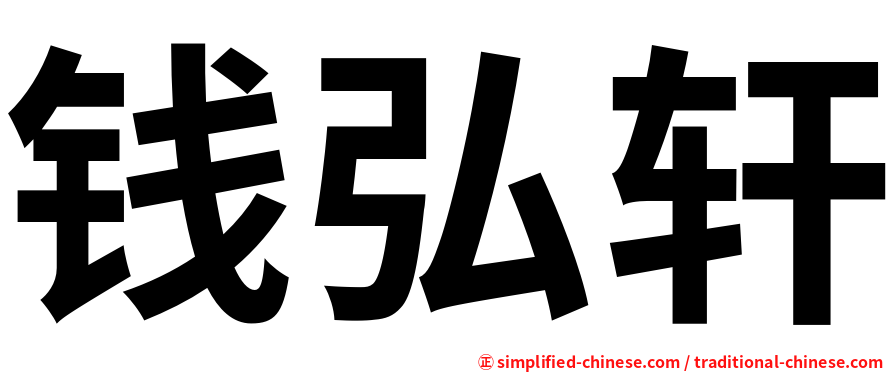 钱弘轩
