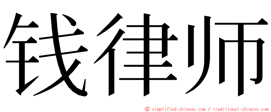 钱律师 ming font