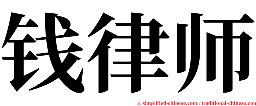 钱律师 serif font