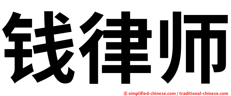 钱律师