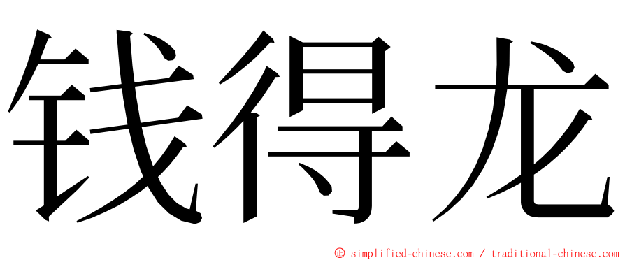 钱得龙 ming font