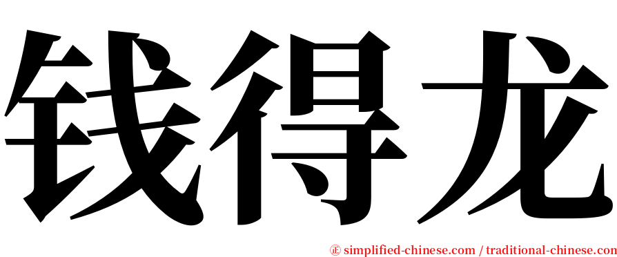钱得龙 serif font
