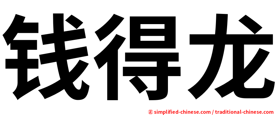 钱得龙