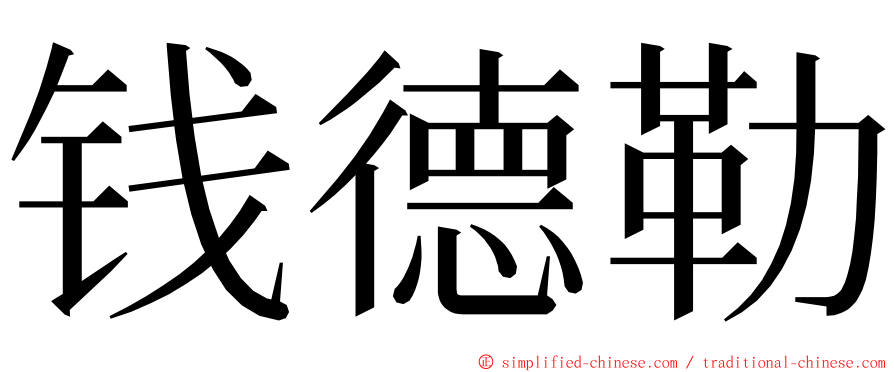 钱德勒 ming font