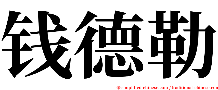 钱德勒 serif font