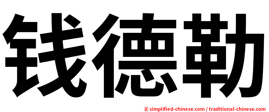 钱德勒