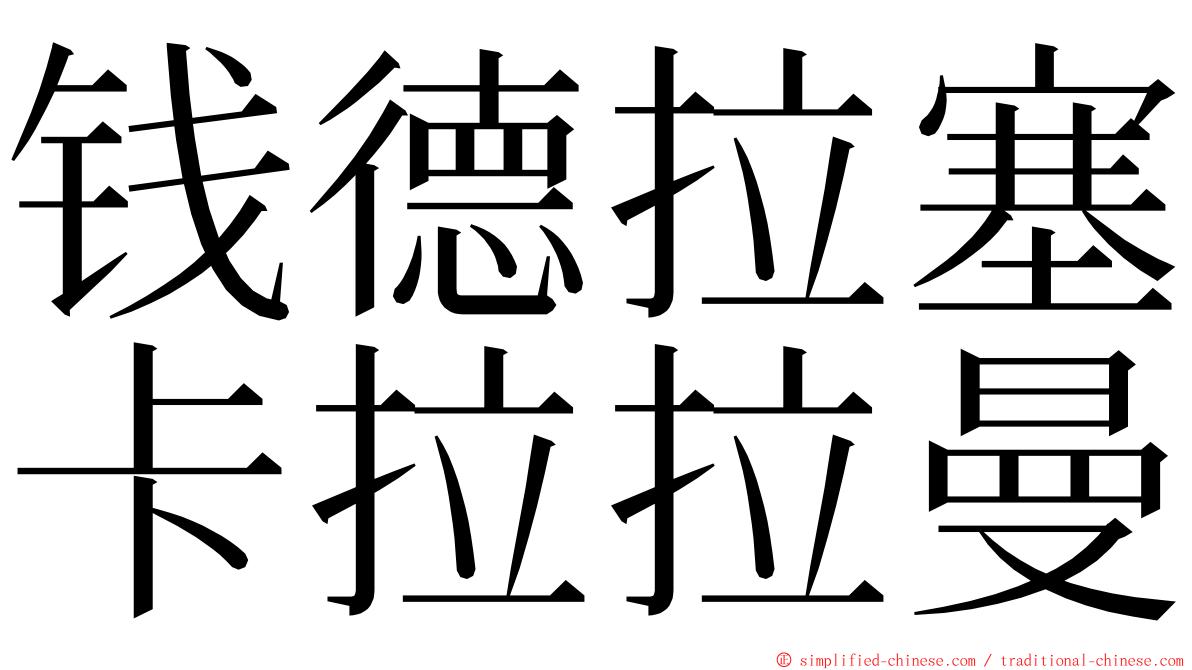 钱德拉塞卡拉拉曼 ming font