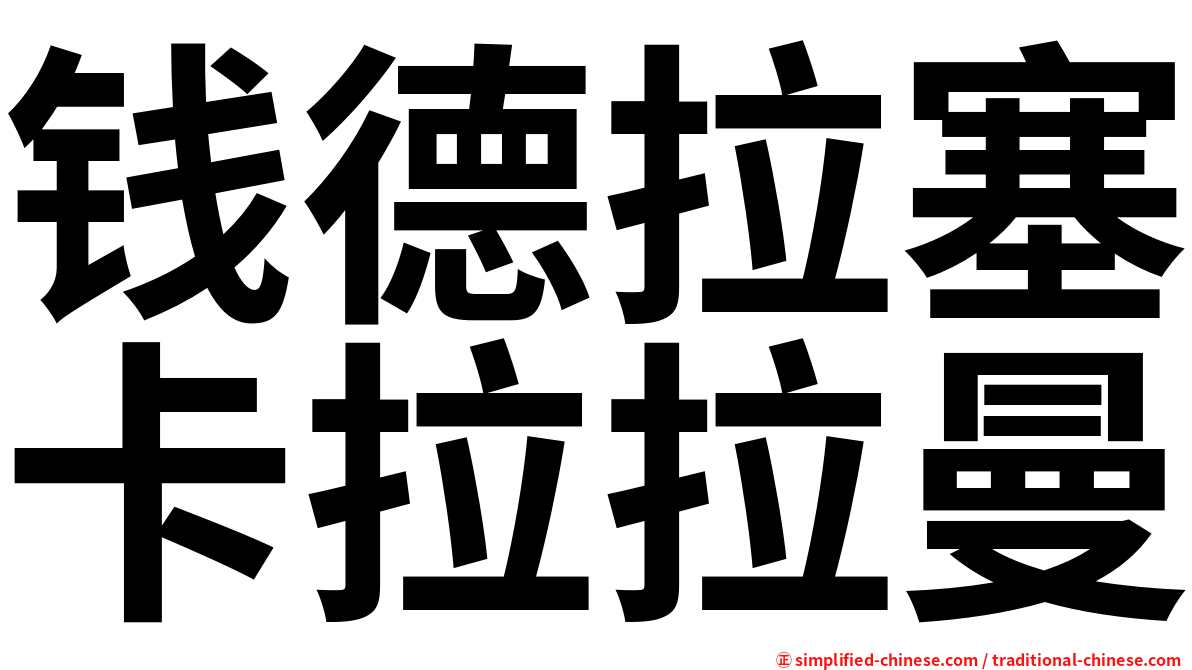 钱德拉塞卡拉拉曼
