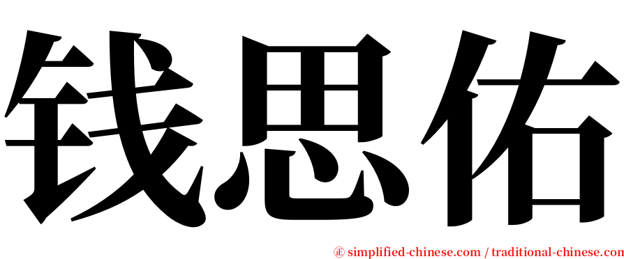 钱思佑 serif font