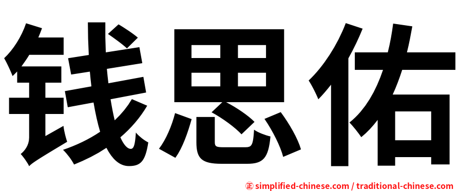 钱思佑