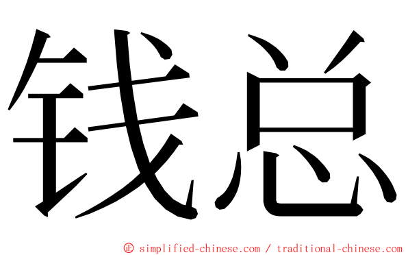 钱总 ming font