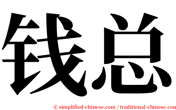 钱总 serif font