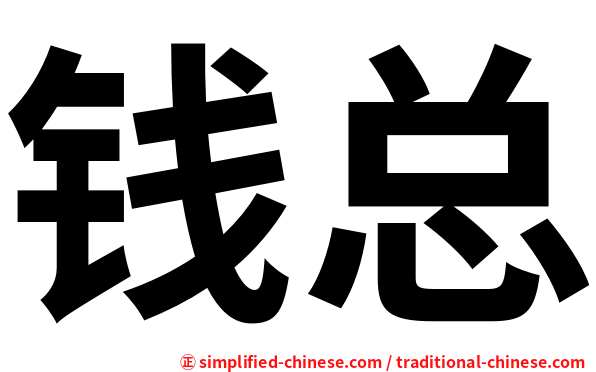 钱总