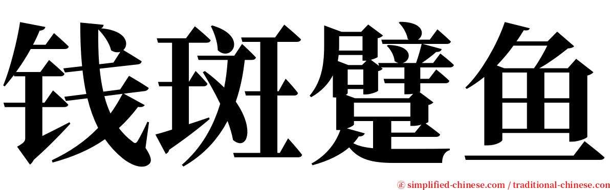 钱斑躄鱼 serif font