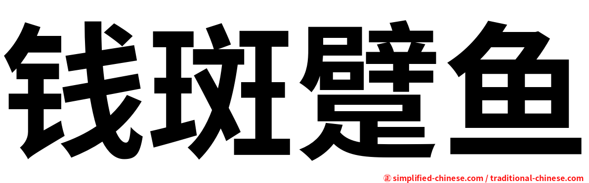 钱斑躄鱼