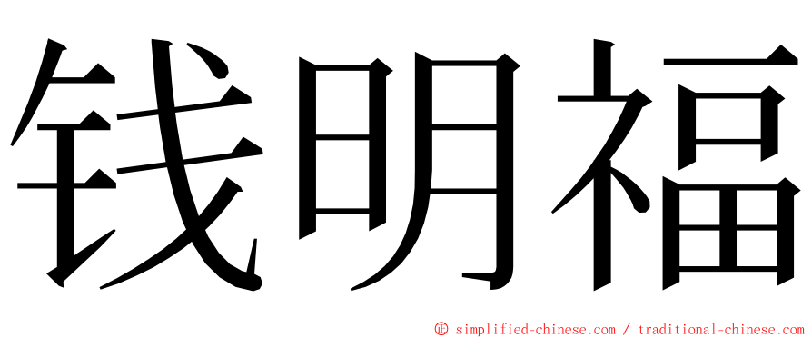 钱明福 ming font