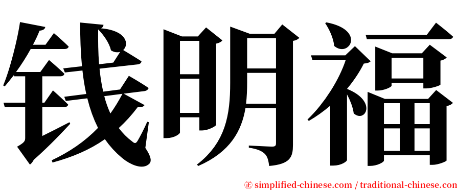 钱明福 serif font