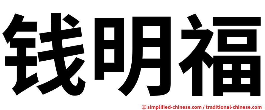 钱明福