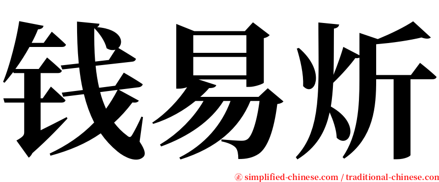 钱易炘 serif font