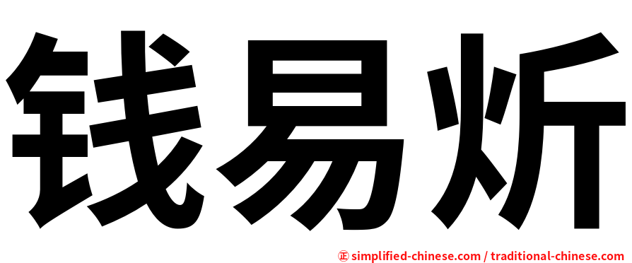 钱易炘