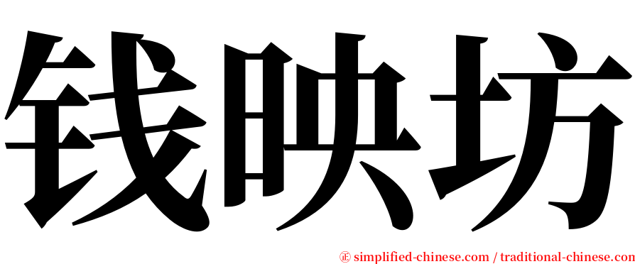 钱映坊 serif font