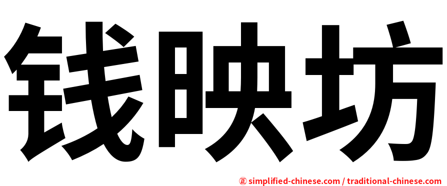 钱映坊