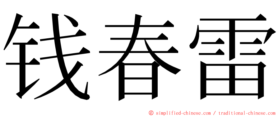 钱春雷 ming font