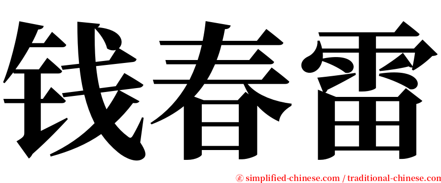 钱春雷 serif font