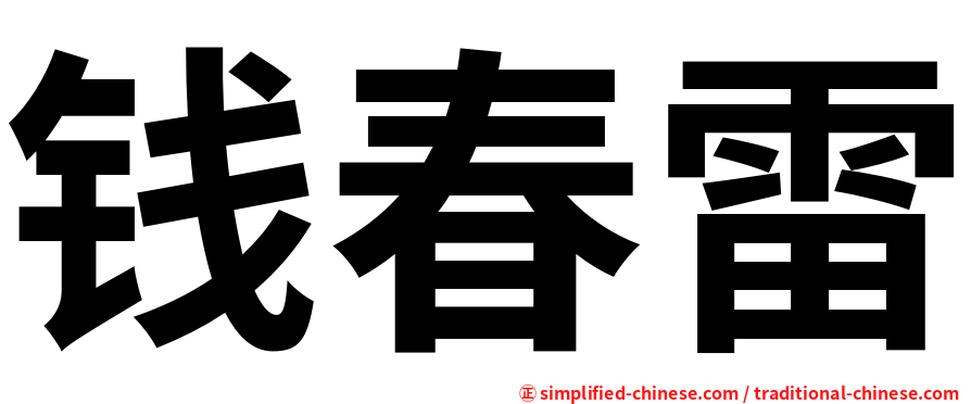 钱春雷