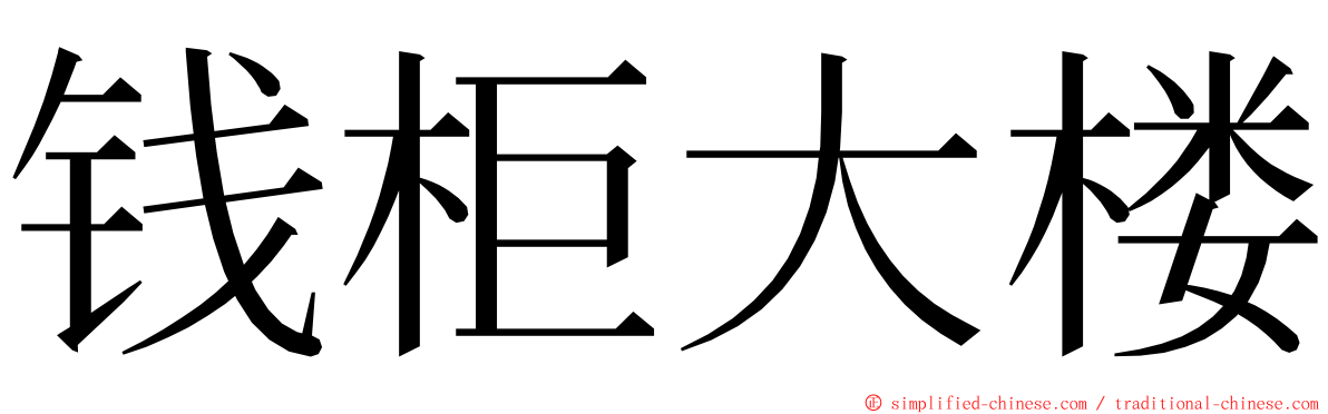 钱柜大楼 ming font