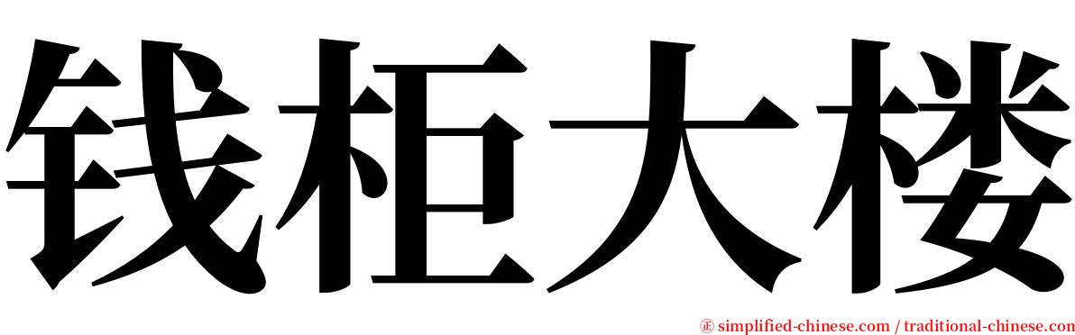 钱柜大楼 serif font