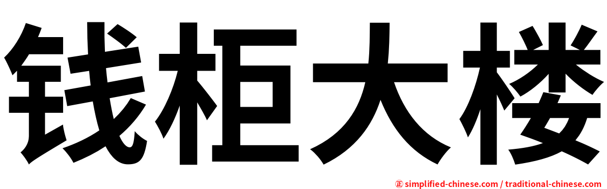 钱柜大楼