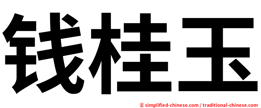 钱桂玉