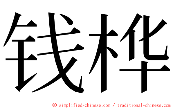 钱桦 ming font