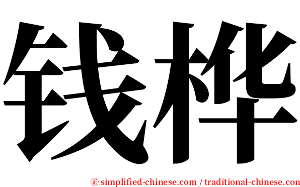 钱桦 serif font