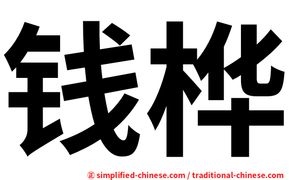 钱桦