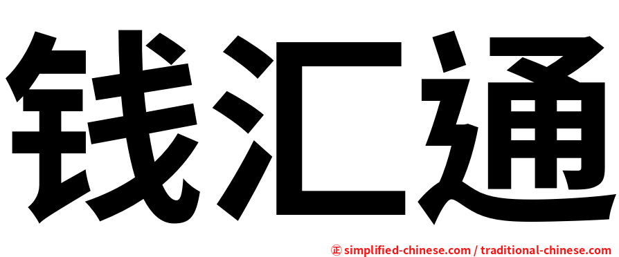 钱汇通