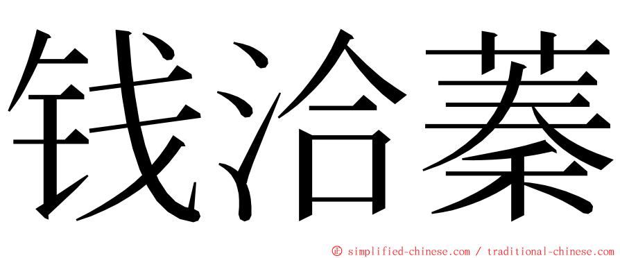 钱洽蓁 ming font