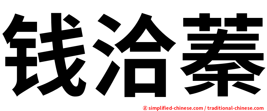 钱洽蓁