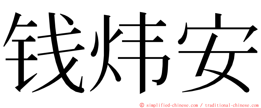 钱炜安 ming font