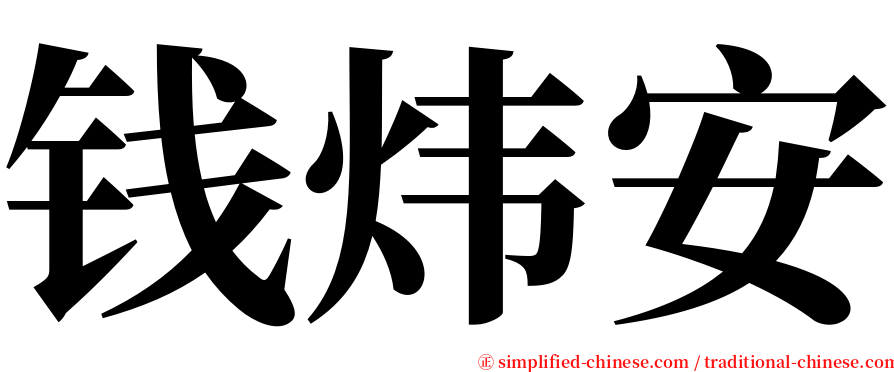 钱炜安 serif font