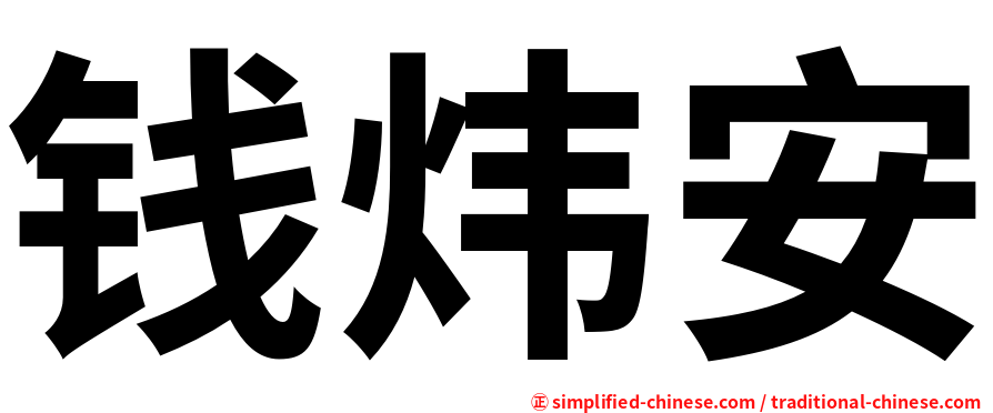 钱炜安