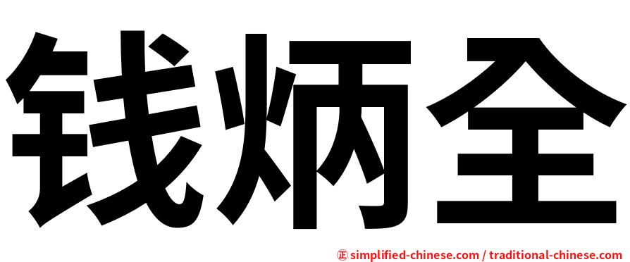 钱炳全